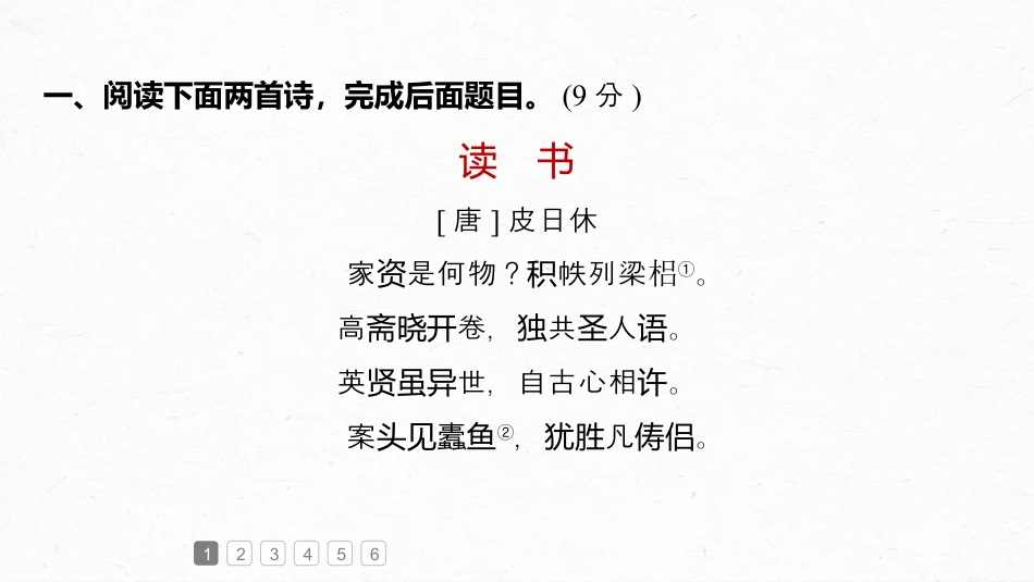 2024年新高考语文 复习任务群五　创新练案4　群诗通练　同题诗.pptx