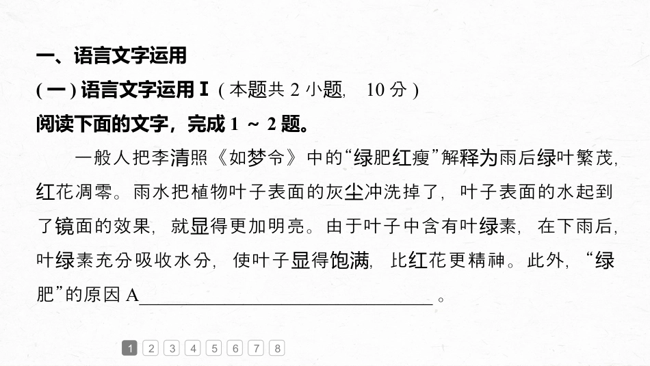 2024年新高考语文 复习任务群三　基础滚动练3　语言文字运用＋文言基础双练＋名篇名句默写.pptx