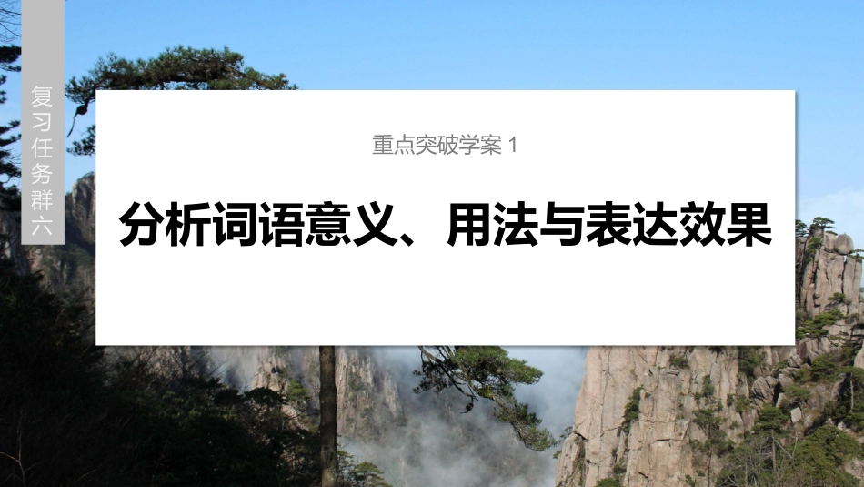2024年新高考语文 复习任务群六　重点突破学案1　分析词语意义、用法与表达效果.pptx