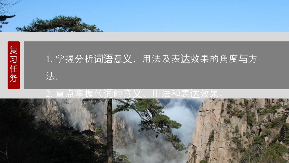 2024年新高考语文 复习任务群六　重点突破学案1　分析词语意义、用法与表达效果.pptx