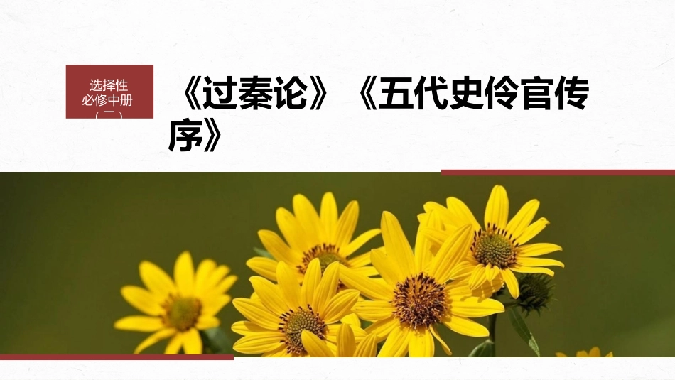 2024年新高考语文 选择性必修中冊(二)　单篇梳理　基础积累　课文3　过秦论.pptx