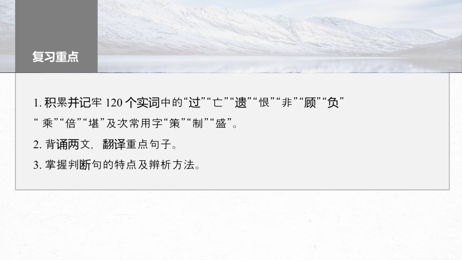 2024年新高考语文 选择性必修中冊(二)　单篇梳理　基础积累　课文3　过秦论.pptx