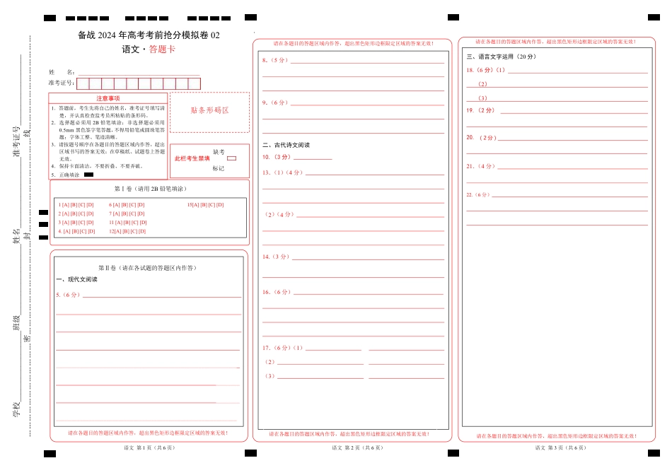 备战2024年高考语文考前抢分模拟卷02（新高考专用）（答题卡）.pdf