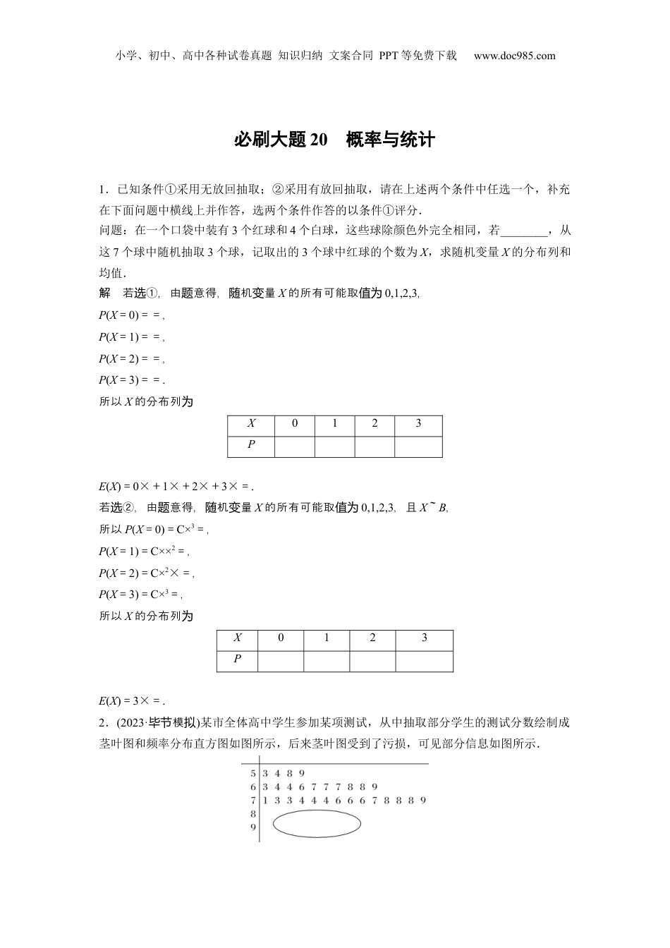 2024年新高考数学复习资料2024年高考数学一轮复习（新高考版） 第10章　必刷大题20　概率与统计.docx