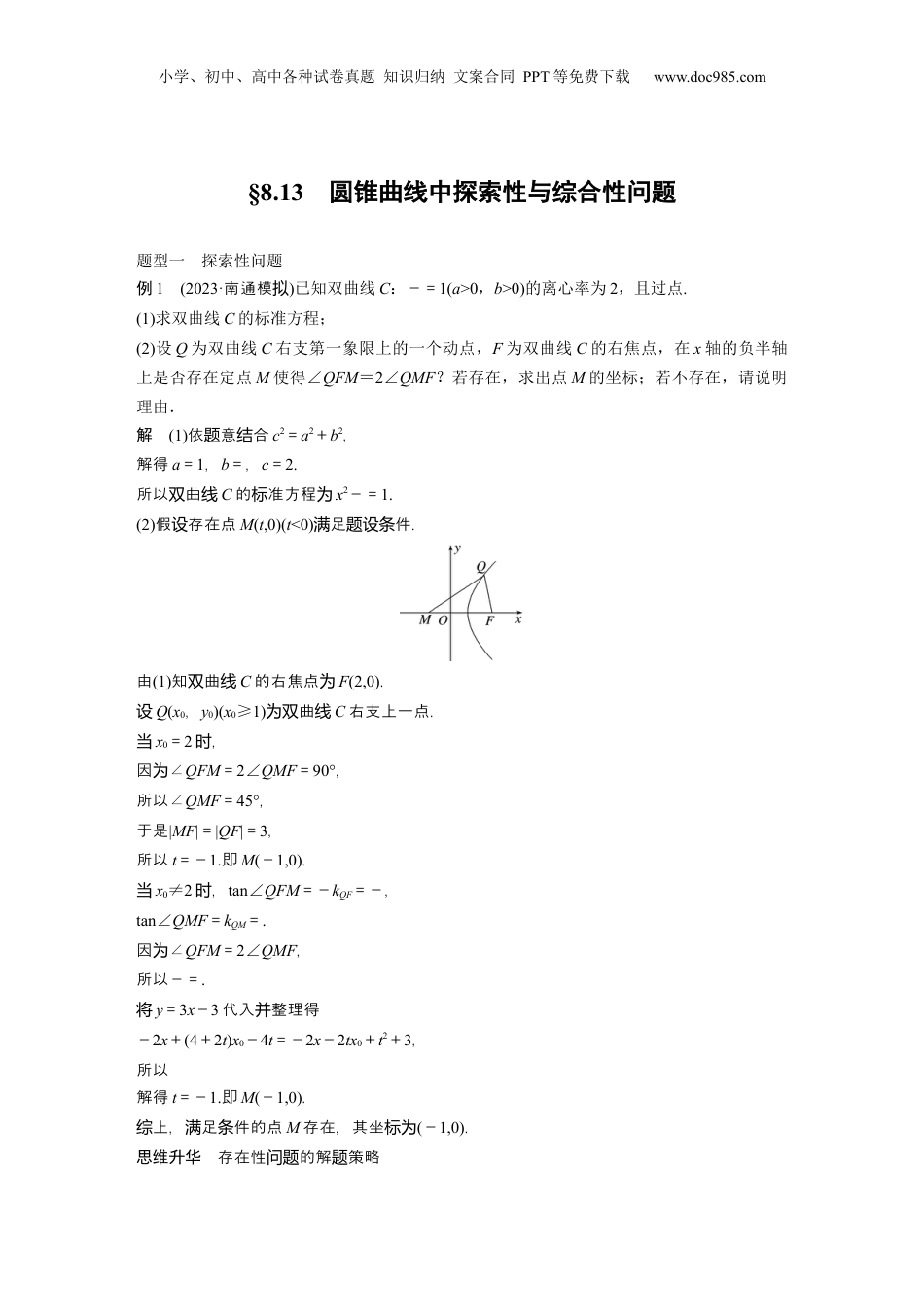 2024年新高考数学复习资料2024年高考数学一轮复习（新高考版） 第8章　§8.13　圆锥曲线中探索性与综合性问题.docx
