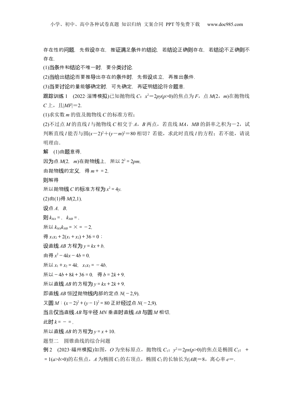 2024年新高考数学复习资料2024年高考数学一轮复习（新高考版） 第8章　§8.13　圆锥曲线中探索性与综合性问题.docx