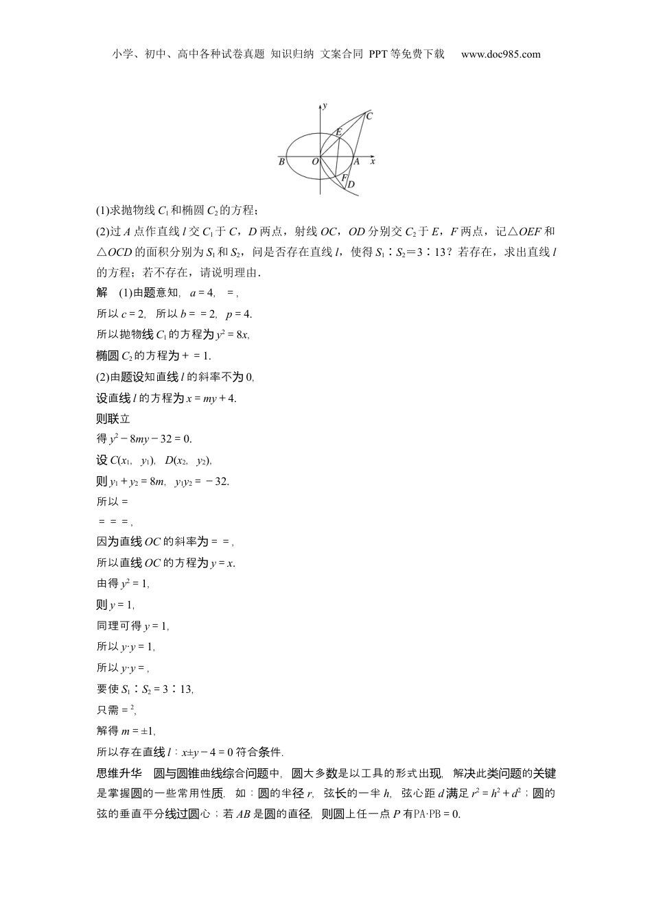 2024年新高考数学复习资料2024年高考数学一轮复习（新高考版） 第8章　§8.13　圆锥曲线中探索性与综合性问题.docx