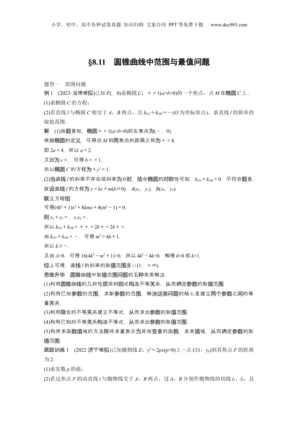 2024年新高考数学复习资料2024年高考数学一轮复习（新高考版） 第8章　§8.11　圆锥曲线中范围与最值问题.docx