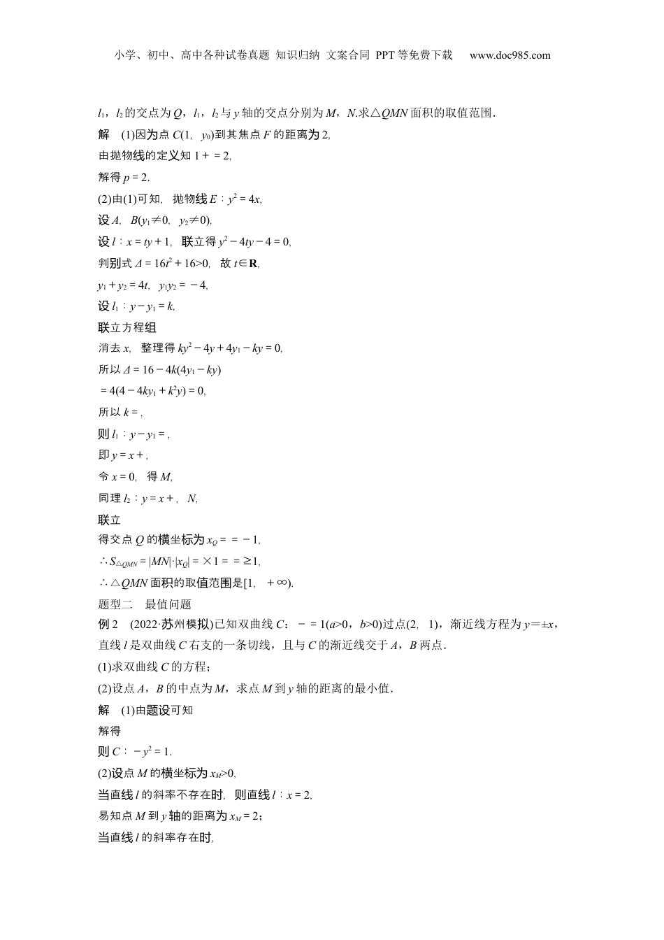 2024年新高考数学复习资料2024年高考数学一轮复习（新高考版） 第8章　§8.11　圆锥曲线中范围与最值问题.docx