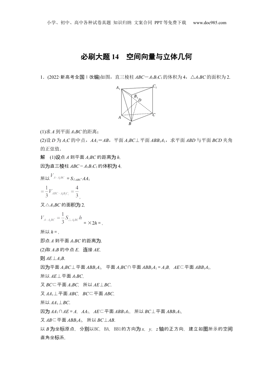 2024年新高考数学复习资料2024年高考数学一轮复习（新高考版） 第7章　必刷大题14　空间向量与立体几何.docx
