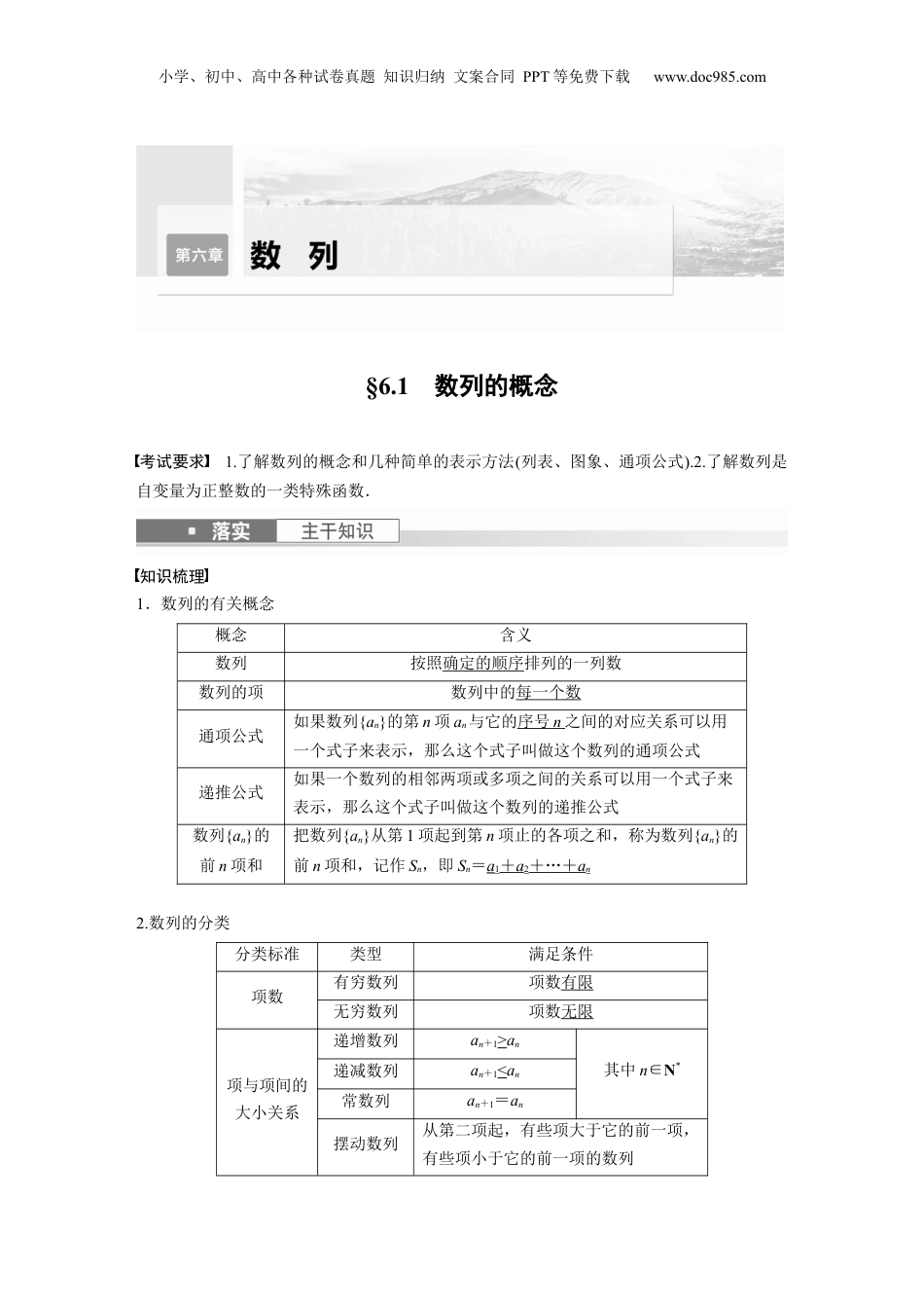 2024年新高考数学复习资料2024年高考数学一轮复习（新高考版） 第6章　§6.1　数列的概念.docx