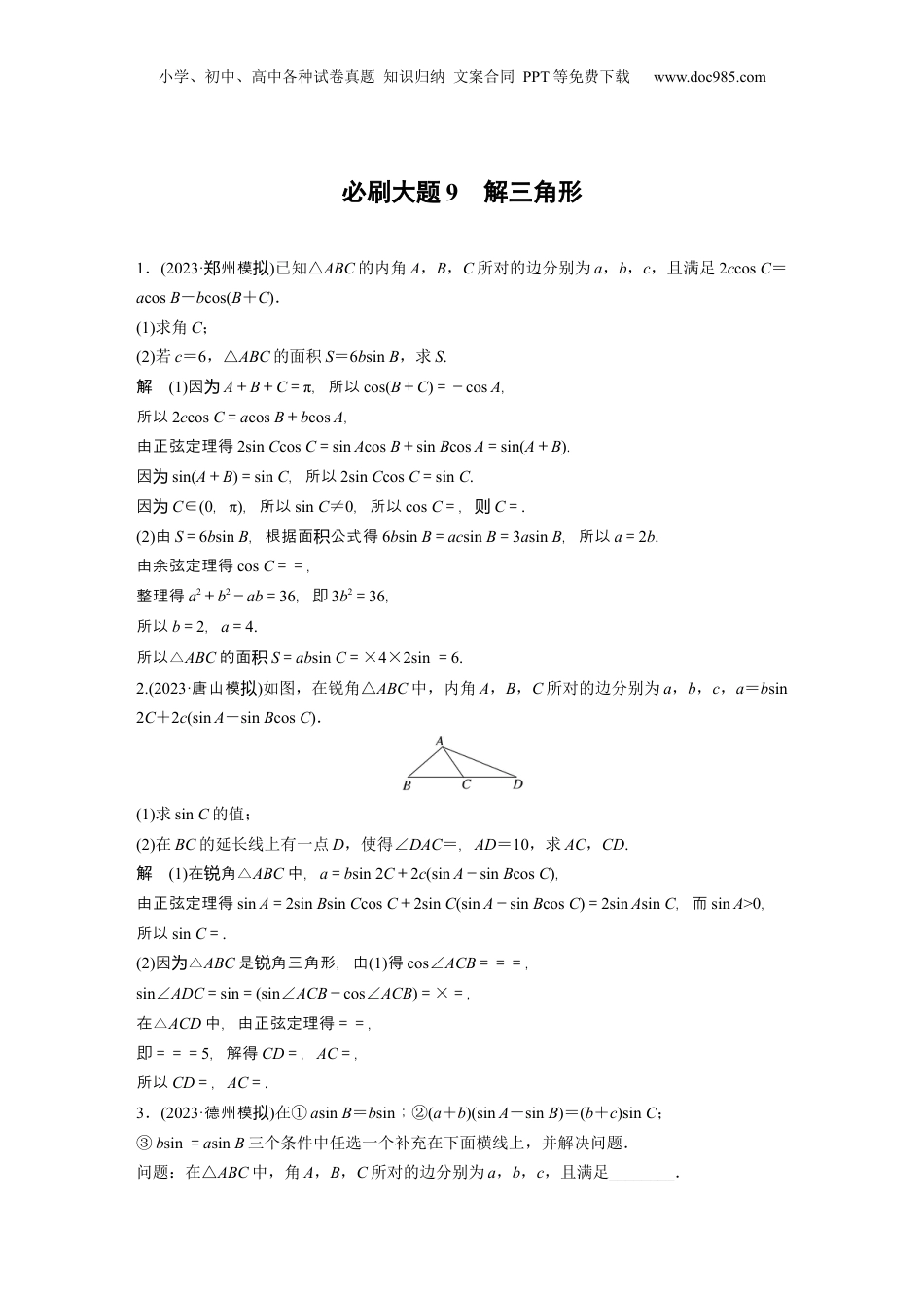 2024年新高考数学复习资料2024年高考数学一轮复习（新高考版） 第4章　必刷大题9　解三角形.docx