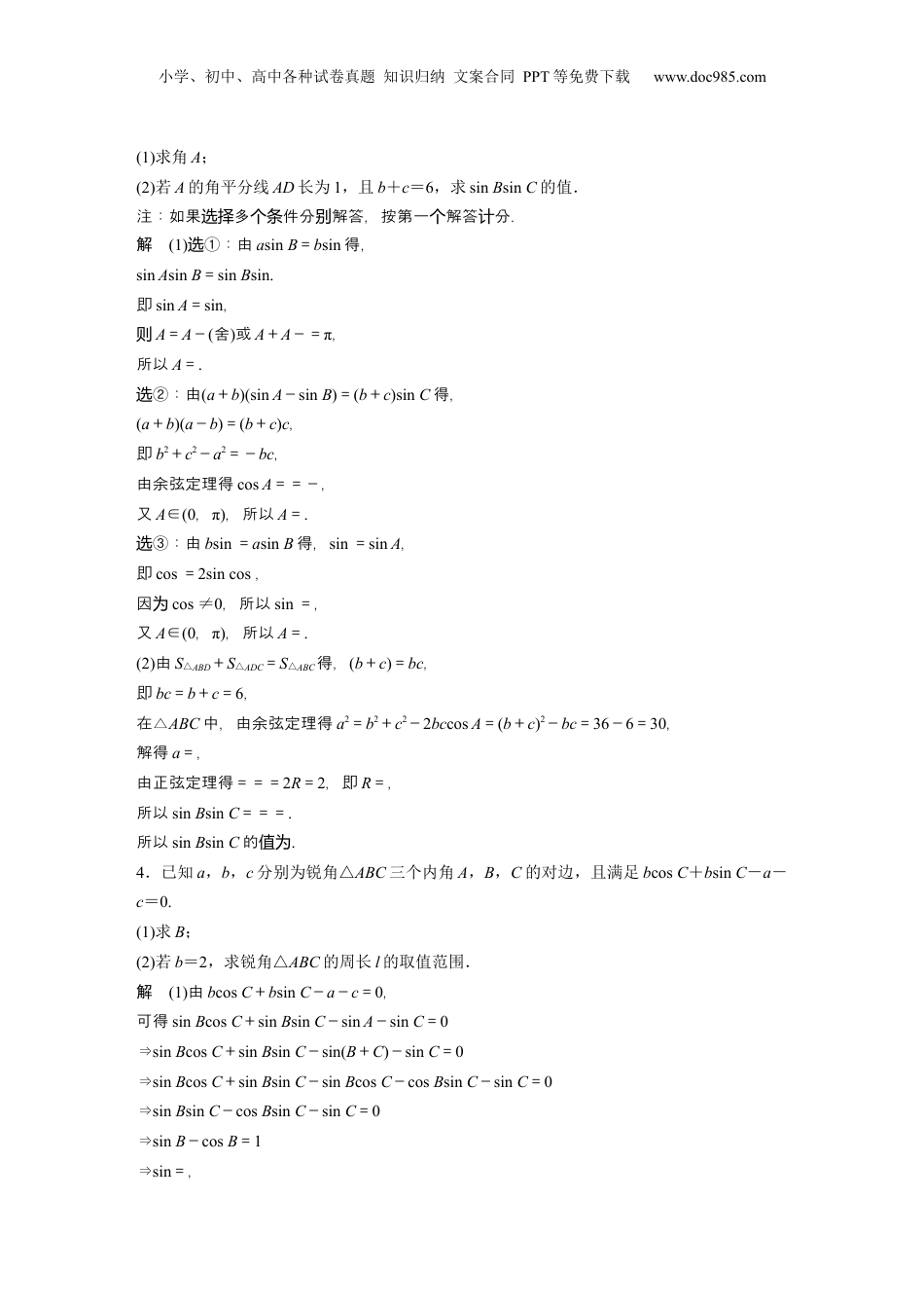 2024年新高考数学复习资料2024年高考数学一轮复习（新高考版） 第4章　必刷大题9　解三角形.docx