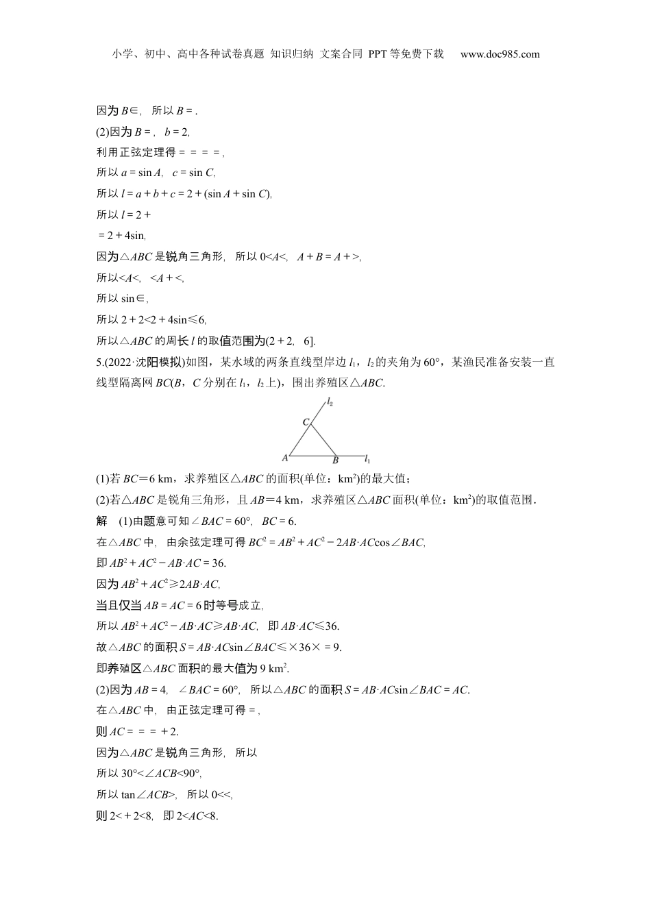 2024年新高考数学复习资料2024年高考数学一轮复习（新高考版） 第4章　必刷大题9　解三角形.docx