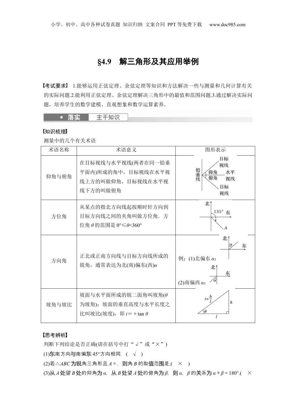 2024年新高考数学复习资料2024年高考数学一轮复习（新高考版） 第4章　§4.9　解三角形及其应用举例.docx
