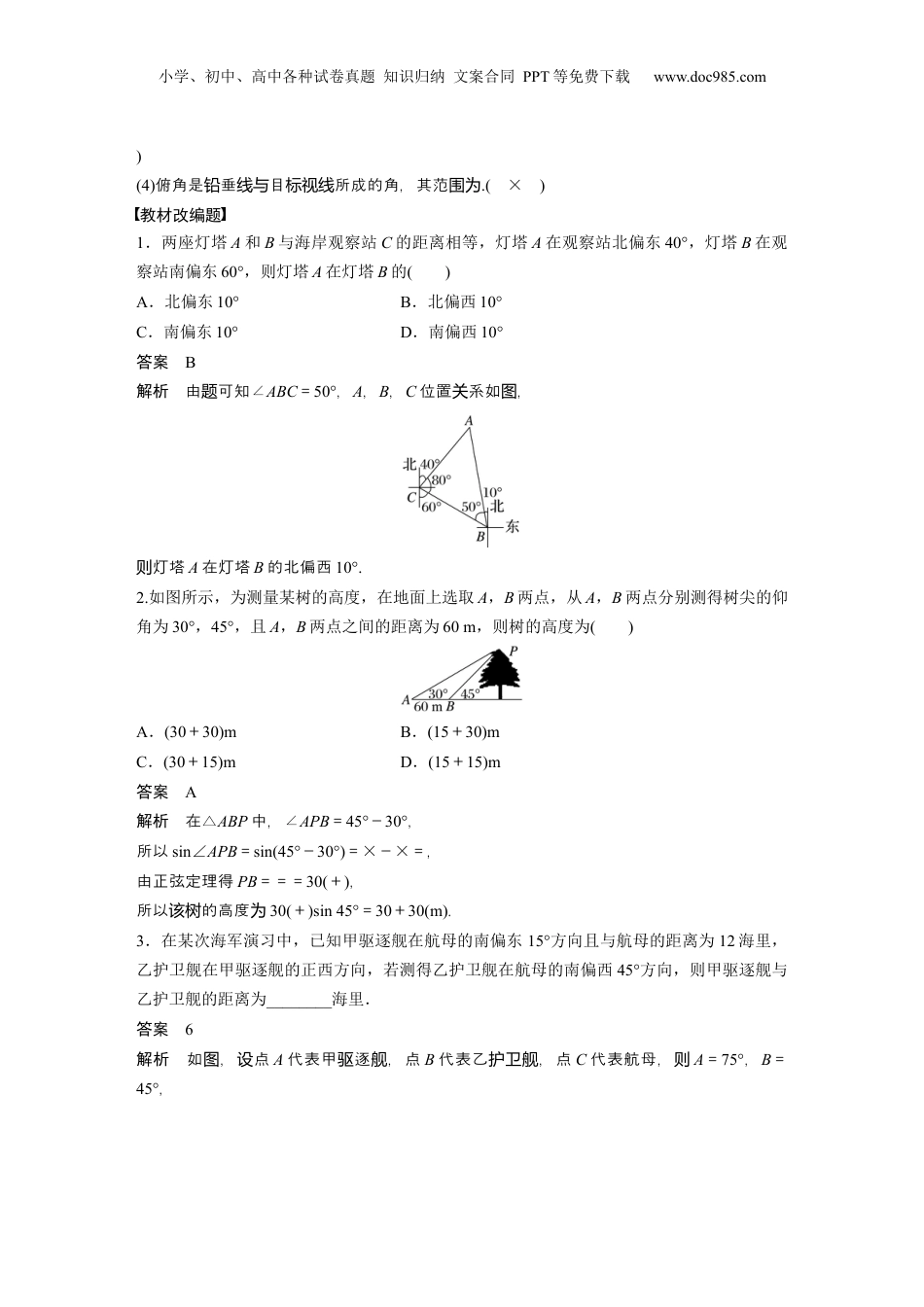 2024年新高考数学复习资料2024年高考数学一轮复习（新高考版） 第4章　§4.9　解三角形及其应用举例.docx