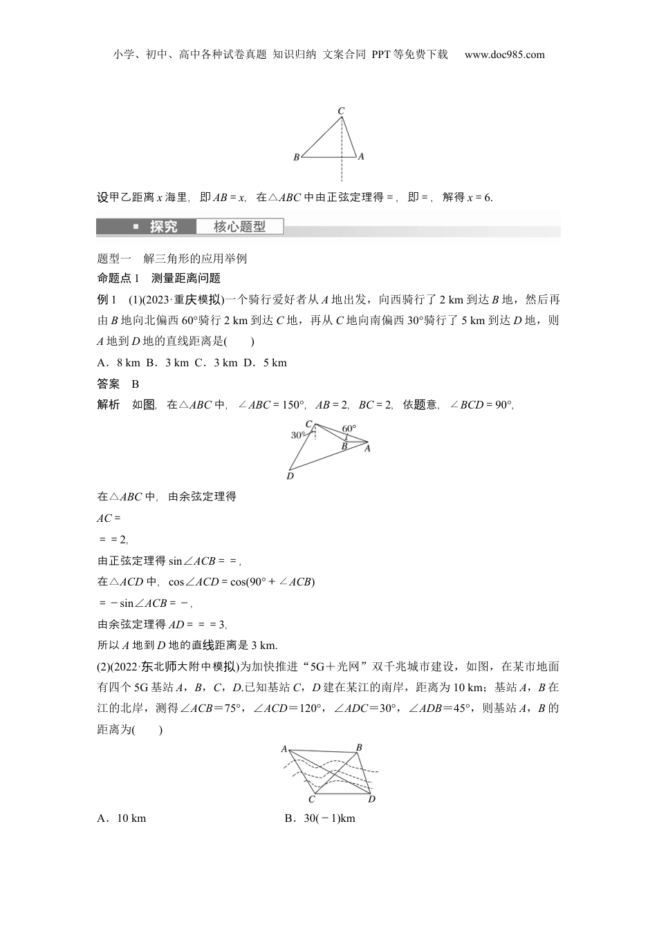 2024年新高考数学复习资料2024年高考数学一轮复习（新高考版） 第4章　§4.9　解三角形及其应用举例.docx