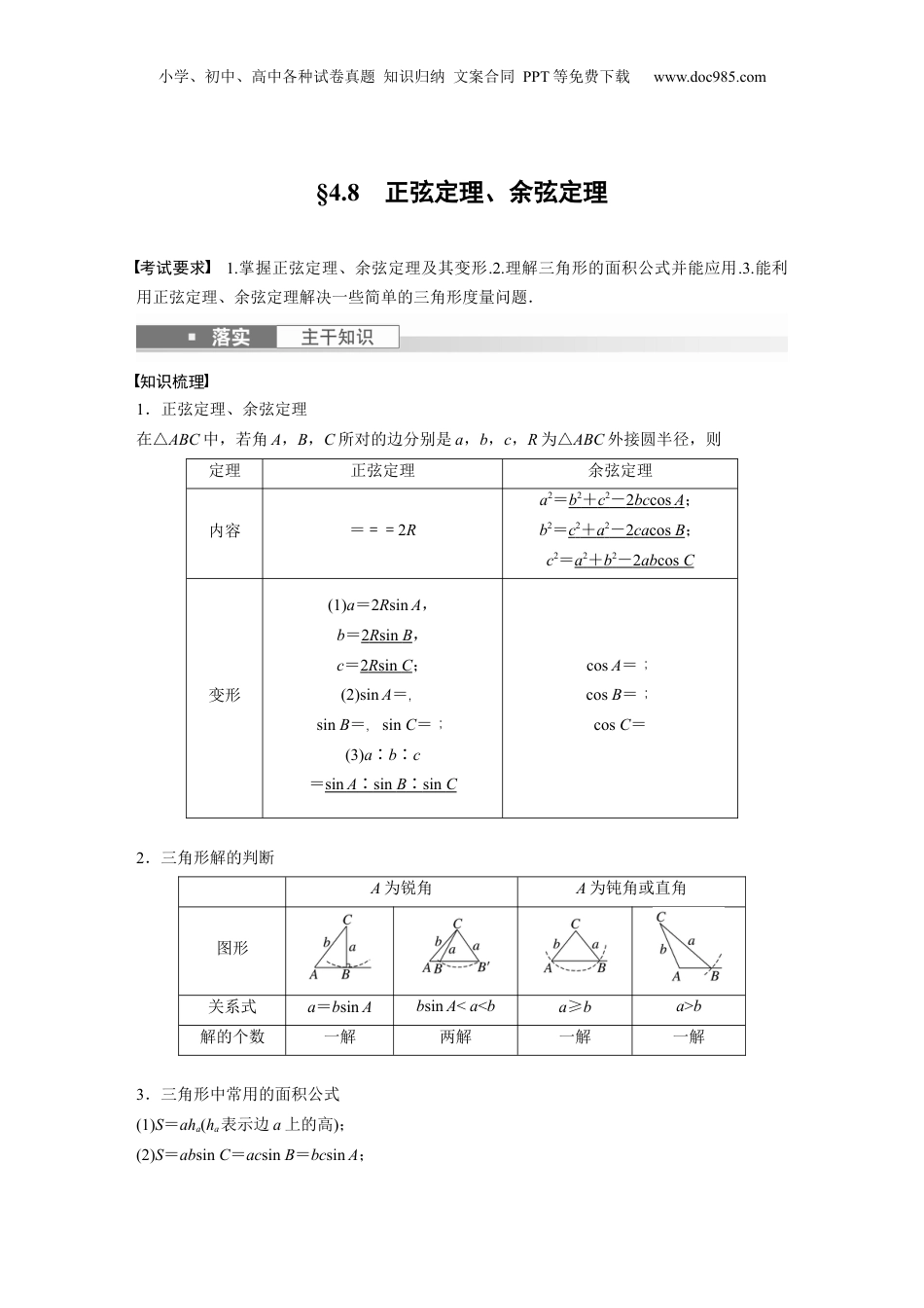 2024年新高考数学复习资料2024年高考数学一轮复习（新高考版） 第4章　§4.8　正弦定理、余弦定理.docx