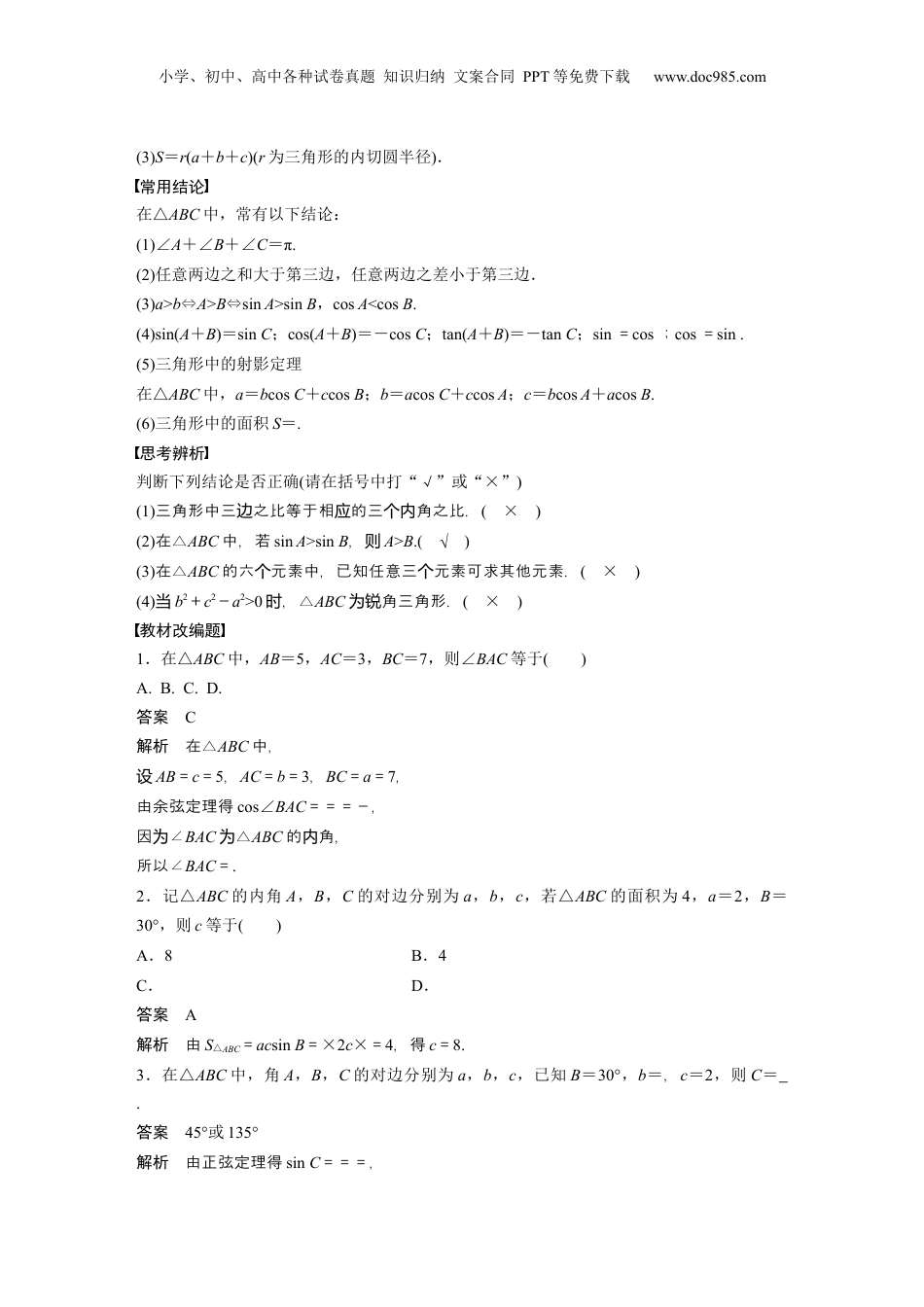 2024年新高考数学复习资料2024年高考数学一轮复习（新高考版） 第4章　§4.8　正弦定理、余弦定理.docx