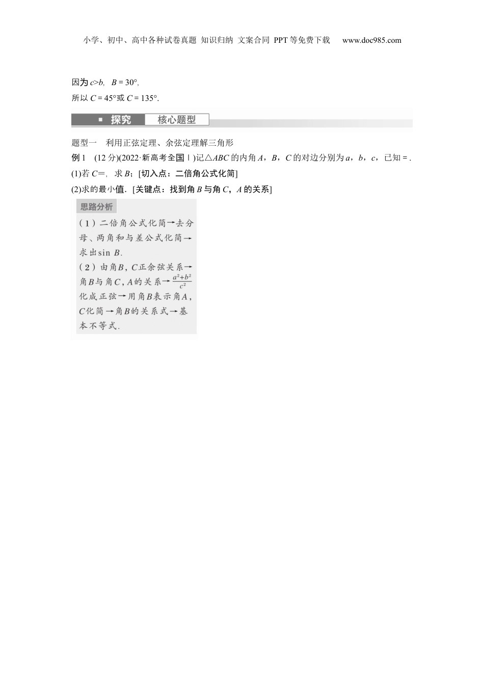 2024年新高考数学复习资料2024年高考数学一轮复习（新高考版） 第4章　§4.8　正弦定理、余弦定理.docx