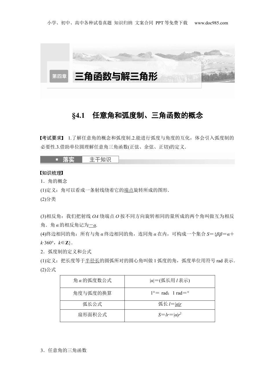 2024年新高考数学复习资料2024年高考数学一轮复习（新高考版） 第4章　§4.1　任意角和弧度制、三角函数的概念.docx
