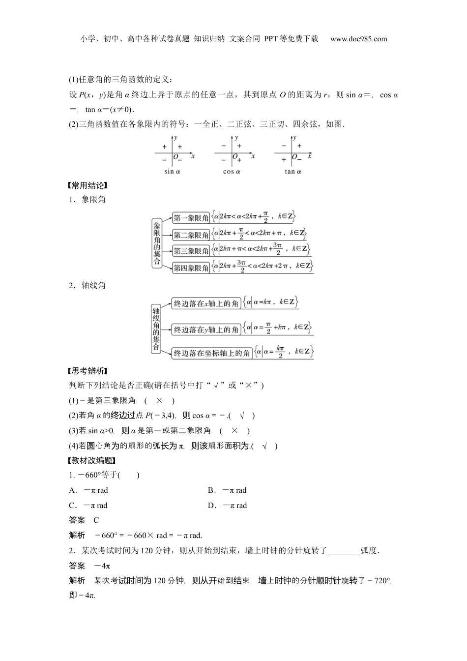 2024年新高考数学复习资料2024年高考数学一轮复习（新高考版） 第4章　§4.1　任意角和弧度制、三角函数的概念.docx
