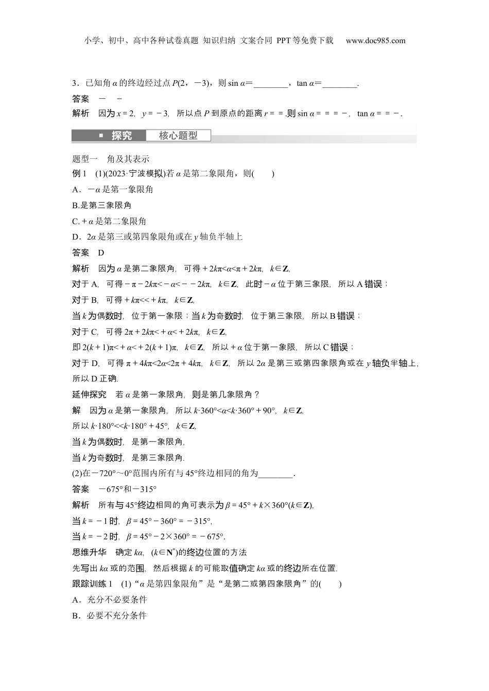 2024年新高考数学复习资料2024年高考数学一轮复习（新高考版） 第4章　§4.1　任意角和弧度制、三角函数的概念.docx