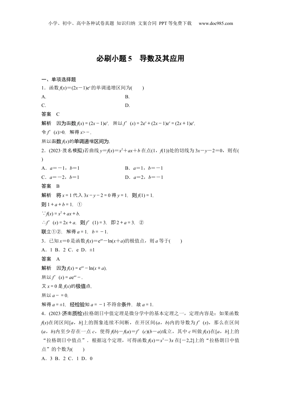 2024年新高考数学复习资料2024年高考数学一轮复习（新高考版） 第3章　必刷小题5　导数及其应用.docx