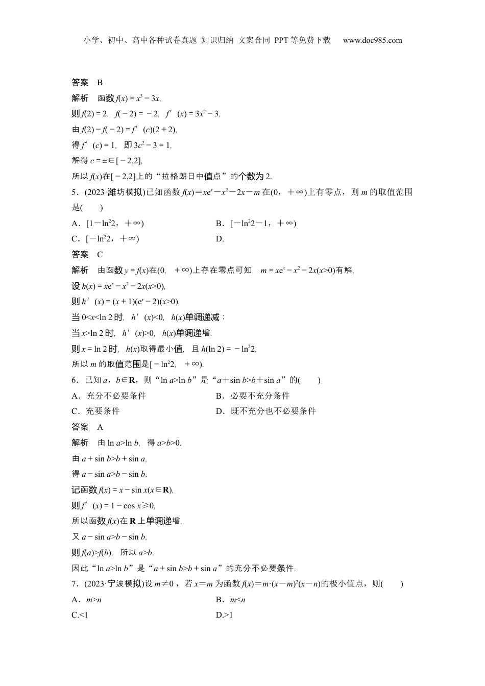 2024年新高考数学复习资料2024年高考数学一轮复习（新高考版） 第3章　必刷小题5　导数及其应用.docx