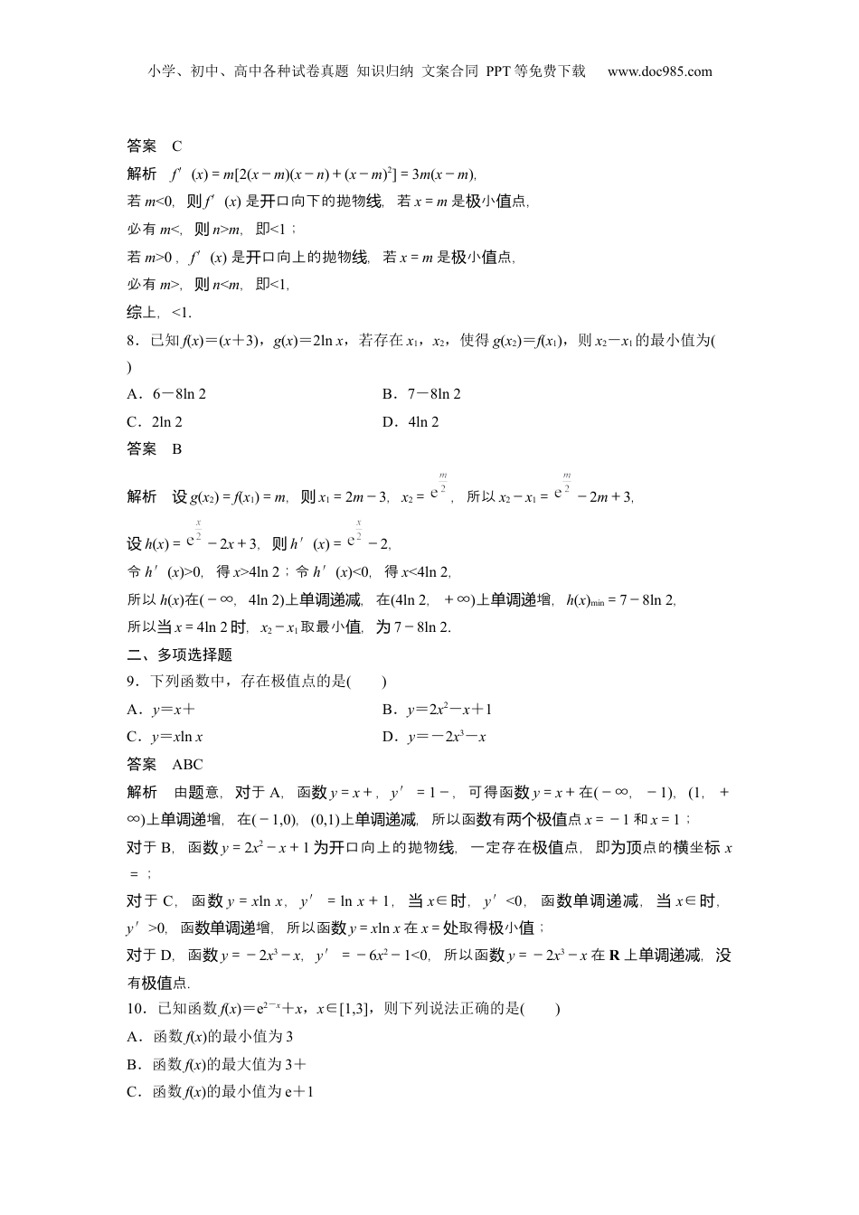 2024年新高考数学复习资料2024年高考数学一轮复习（新高考版） 第3章　必刷小题5　导数及其应用.docx