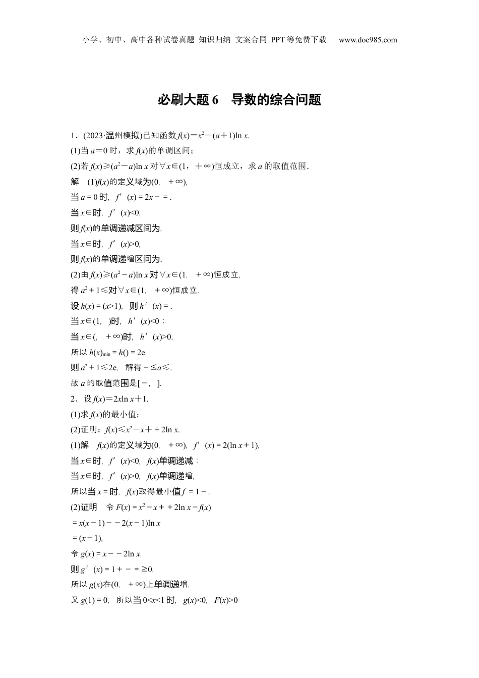 2024年新高考数学复习资料2024年高考数学一轮复习（新高考版） 第3章　必刷大题6　导数的综合问题.docx