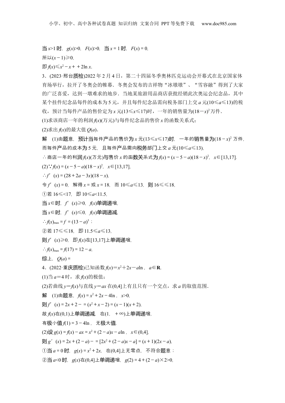 2024年新高考数学复习资料2024年高考数学一轮复习（新高考版） 第3章　必刷大题6　导数的综合问题.docx