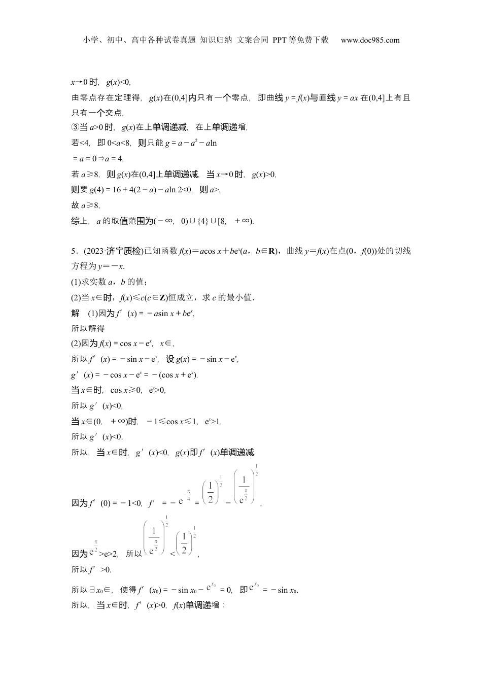 2024年新高考数学复习资料2024年高考数学一轮复习（新高考版） 第3章　必刷大题6　导数的综合问题.docx
