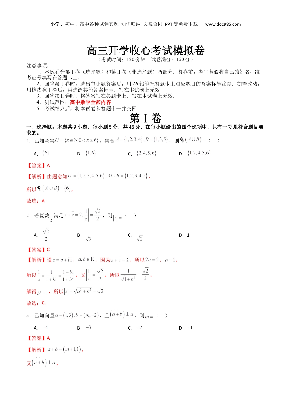 2024年新高考数学复习资料高三开学收心考试模拟卷（测试范围：高考全部内容）（解析版）.docx