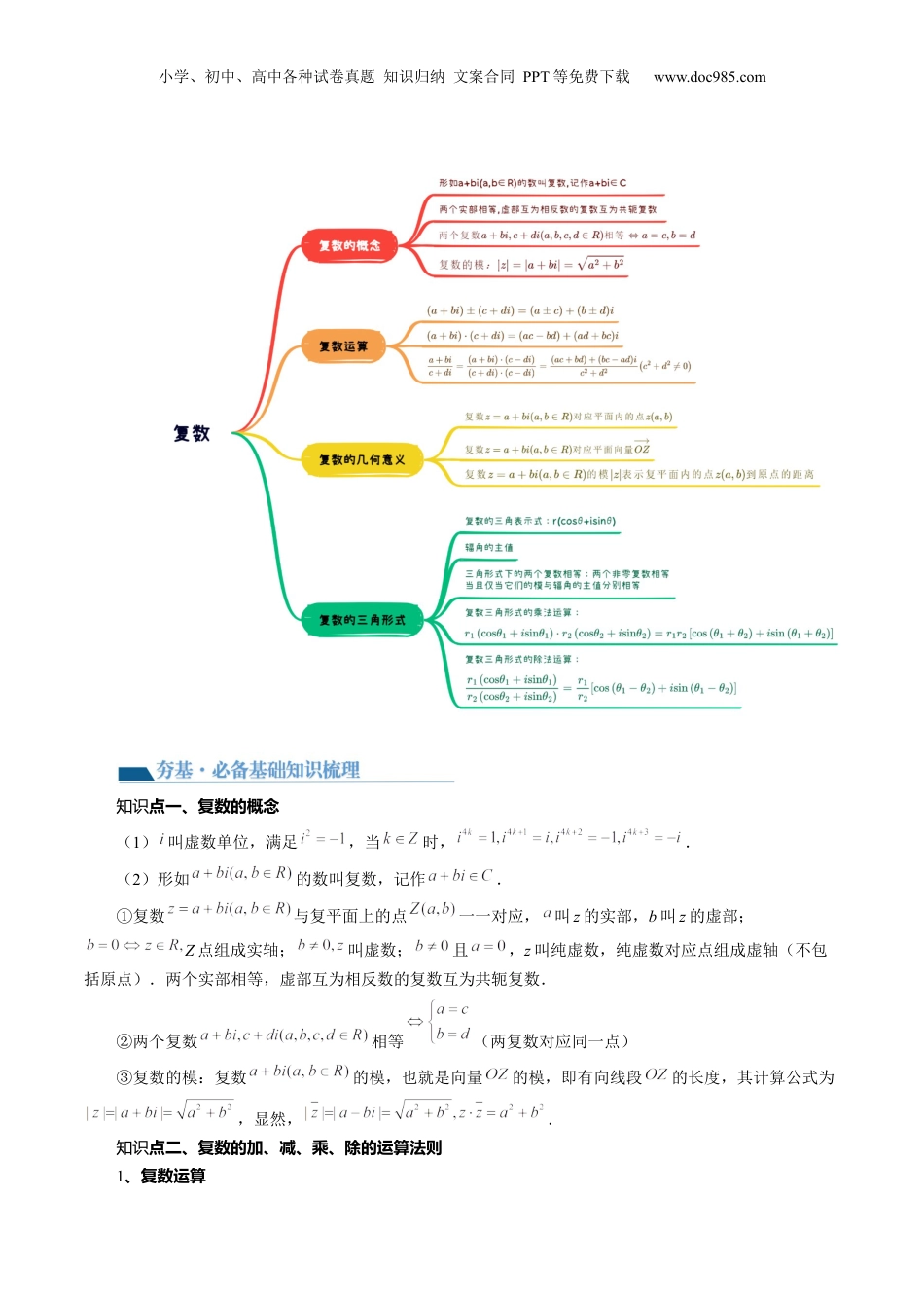 2024年新高考数学复习资料第03讲 复数（讲义）（解析版）.docx