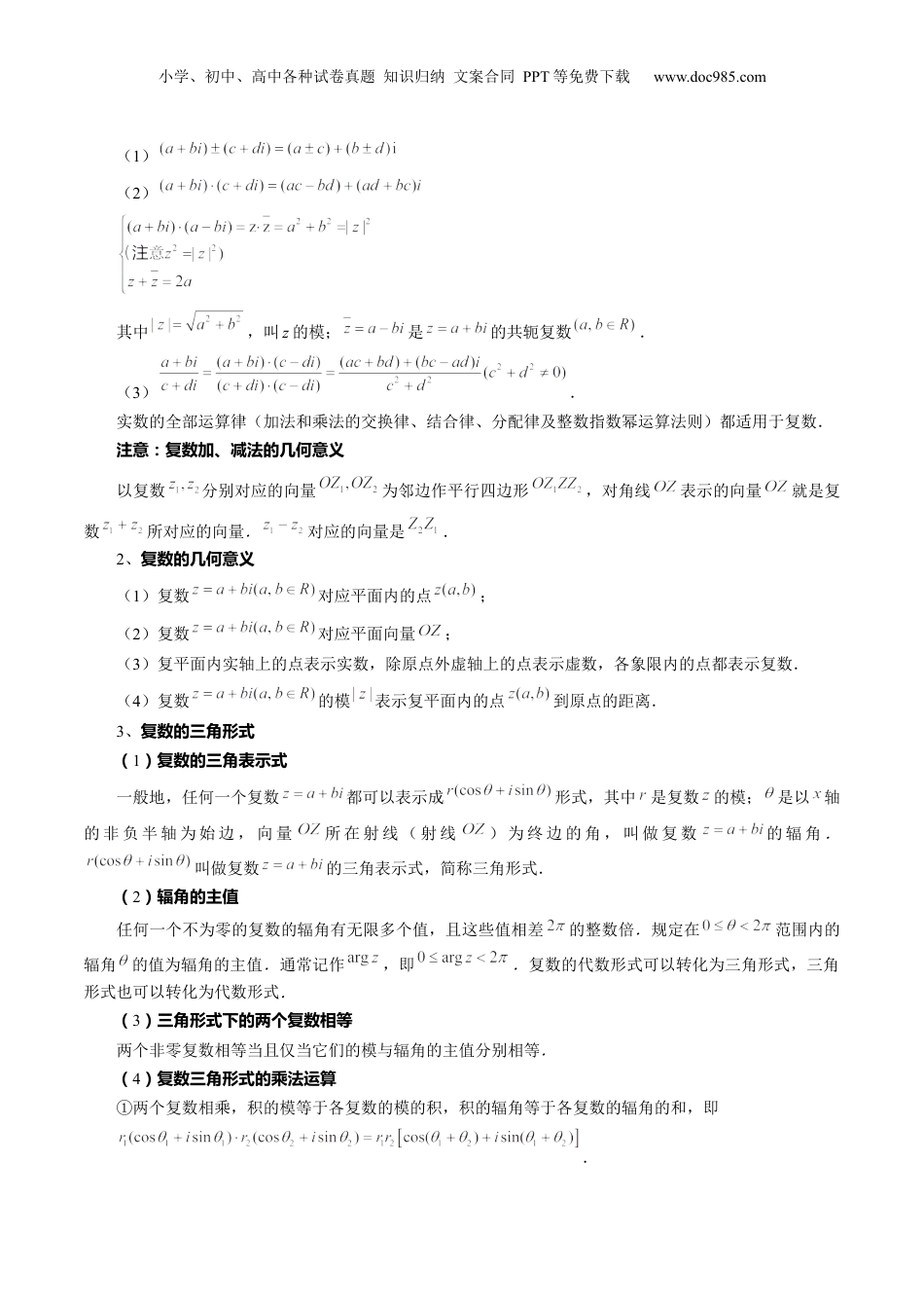 2024年新高考数学复习资料第03讲 复数（讲义）（解析版）.docx