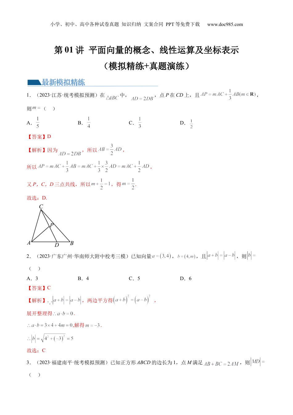 2024年新高考数学复习资料第01讲 平面向量的概念、线性运算及坐标表示（练习）（解析版）.docx