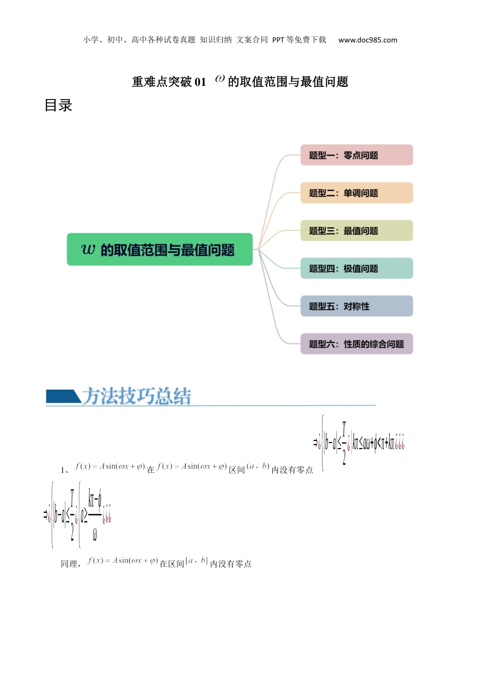 2024年新高考数学复习资料重难点突破01 ω的取值范围与最值问题（六大题型）（原卷版）.docx