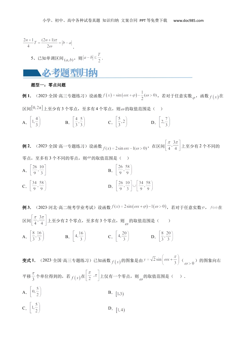 2024年新高考数学复习资料重难点突破01 ω的取值范围与最值问题（六大题型）（原卷版）.docx