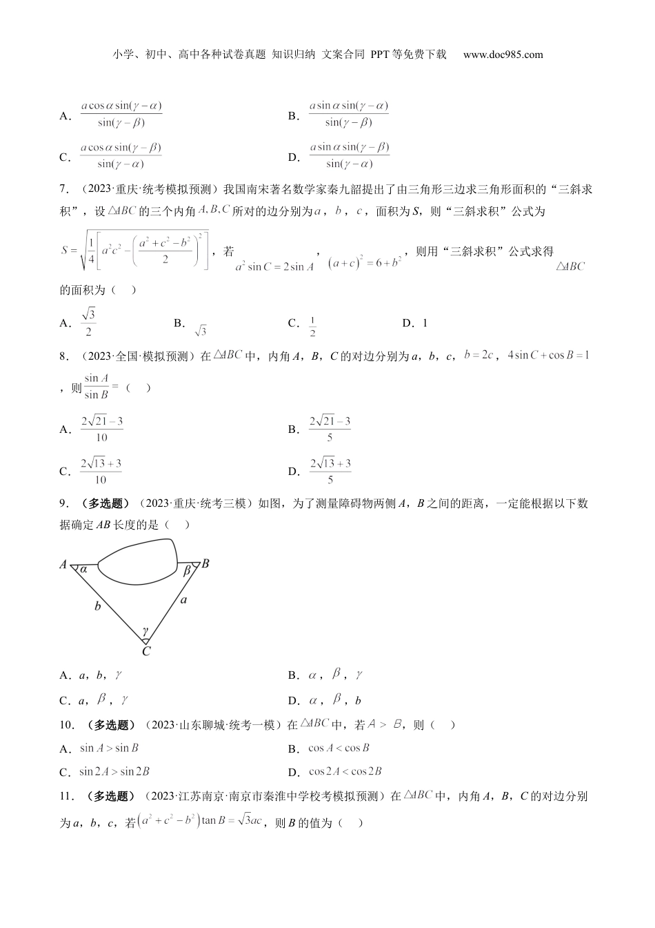 2024年新高考数学复习资料第04讲 解三角形（练习）（原卷版）.docx