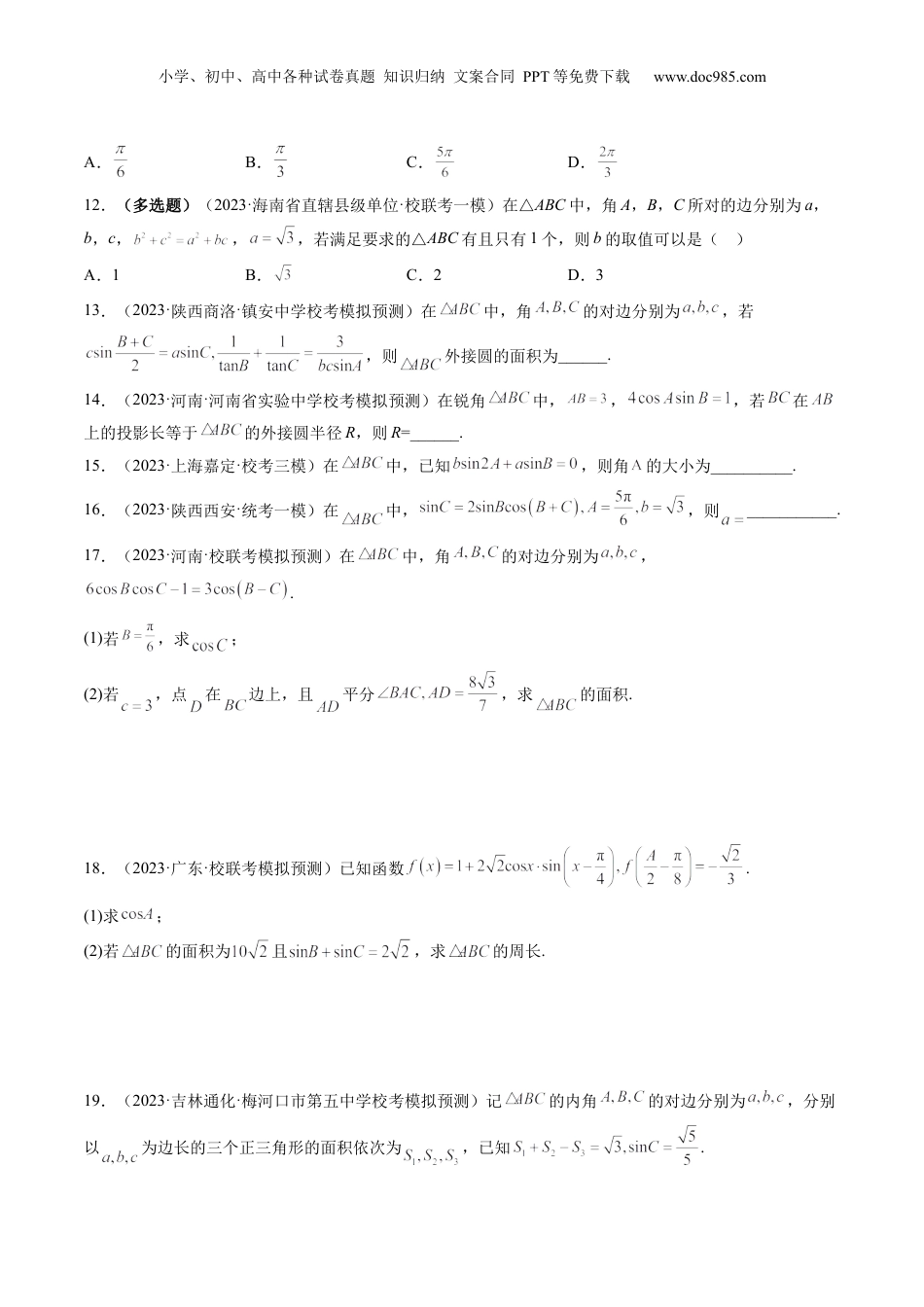2024年新高考数学复习资料第04讲 解三角形（练习）（原卷版）.docx
