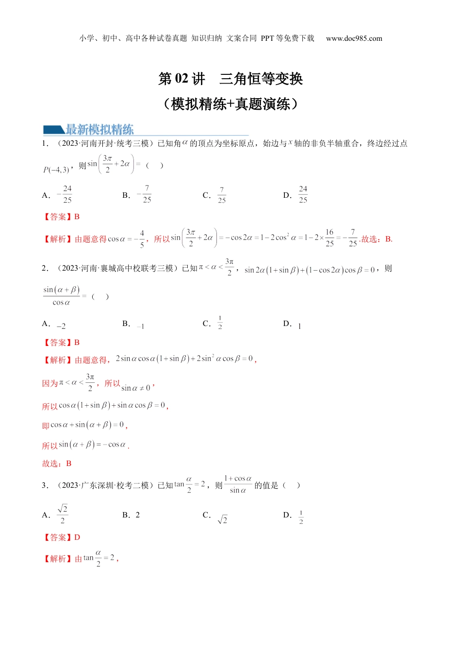 2024年新高考数学复习资料第02讲  三角恒等变换（练习）（解析版）.docx