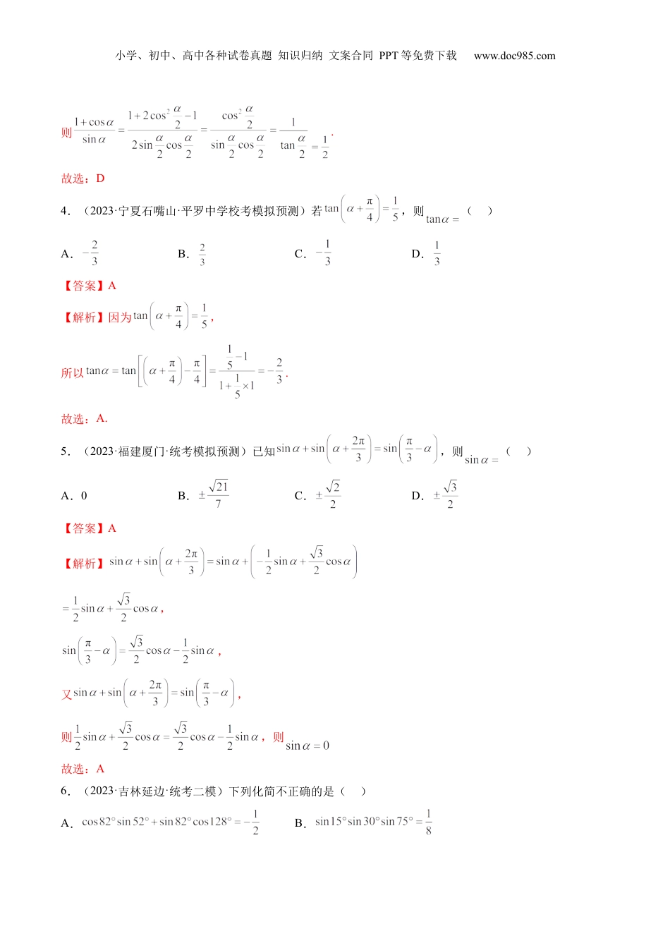 2024年新高考数学复习资料第02讲  三角恒等变换（练习）（解析版）.docx