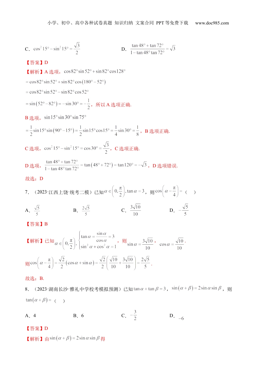 2024年新高考数学复习资料第02讲  三角恒等变换（练习）（解析版）.docx