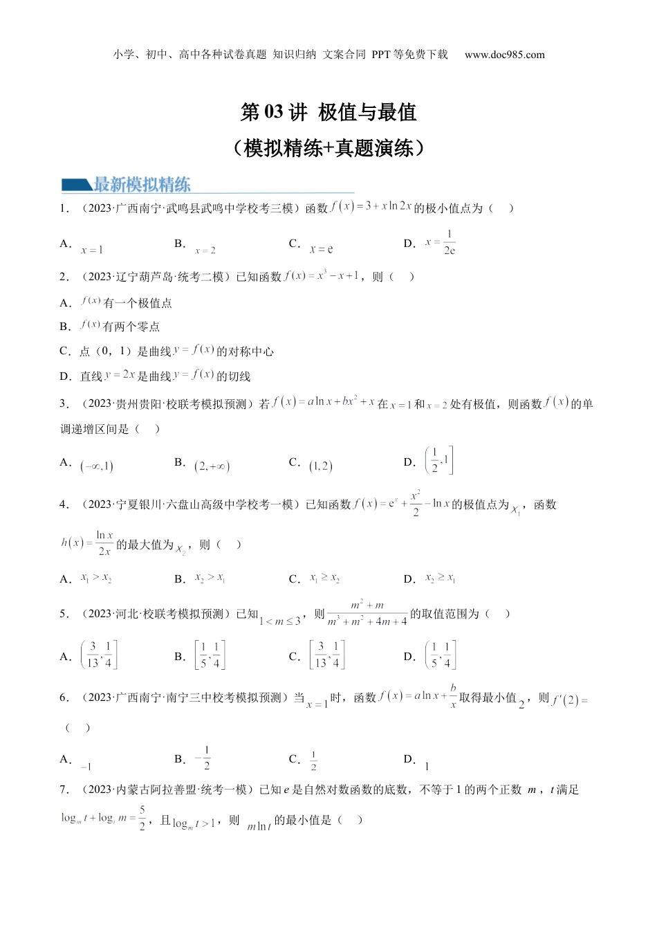 2024年新高考数学复习资料第03讲 极值与最值（练习）（原卷版）.docx