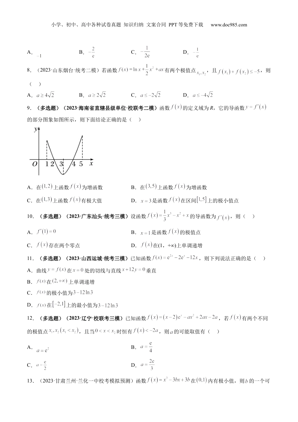 2024年新高考数学复习资料第03讲 极值与最值（练习）（原卷版）.docx