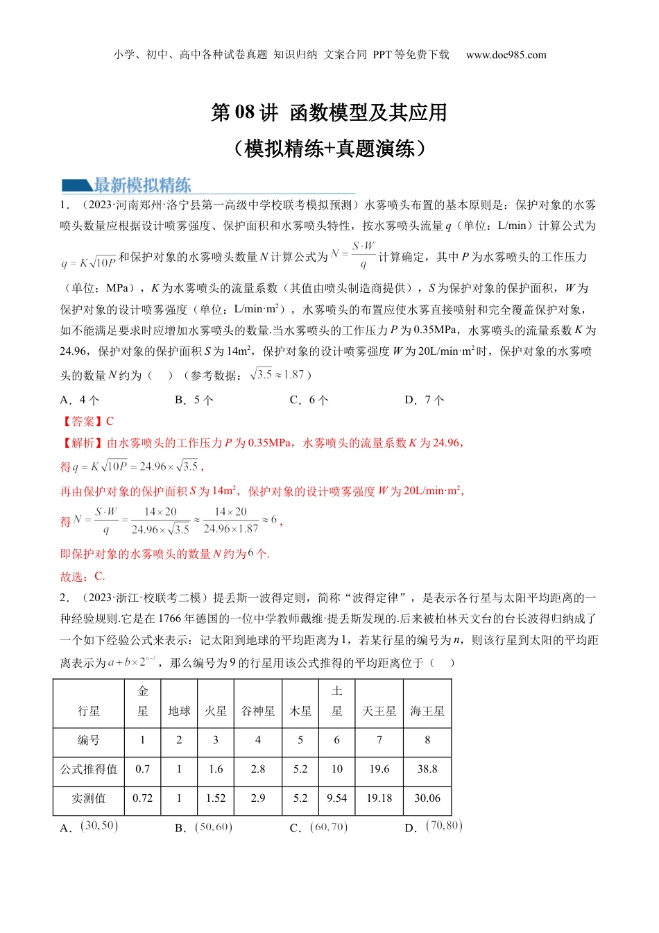 2024年新高考数学复习资料第08讲 函数模型及其应用（练习）（解析版）.docx