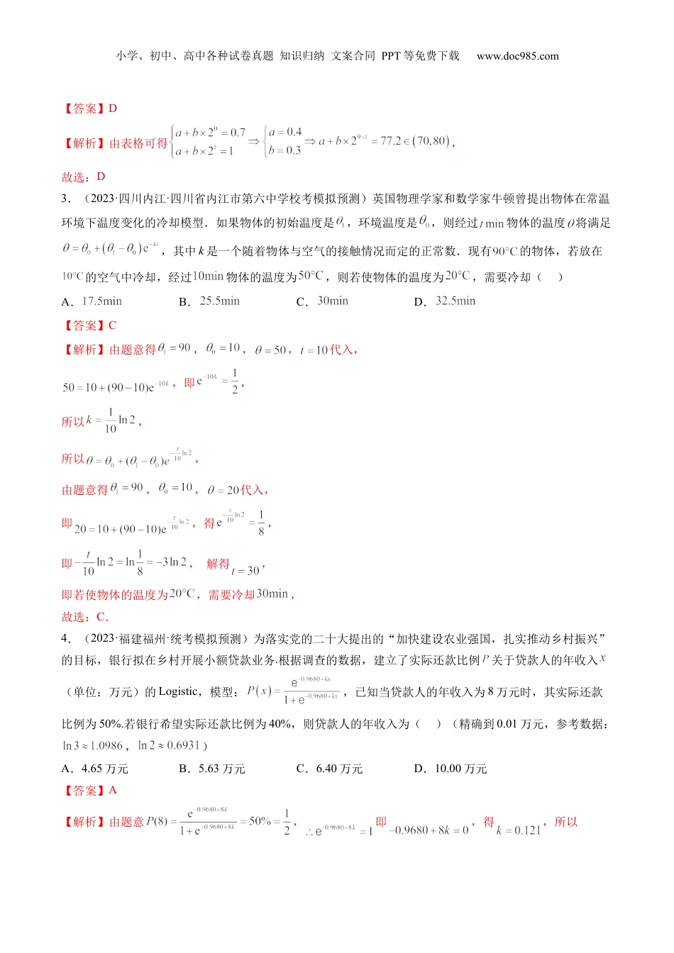 2024年新高考数学复习资料第08讲 函数模型及其应用（练习）（解析版）.docx