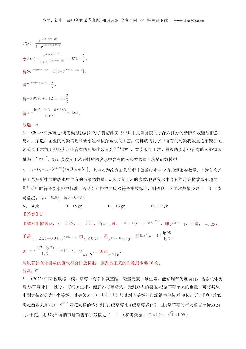 2024年新高考数学复习资料第08讲 函数模型及其应用（练习）（解析版）.docx