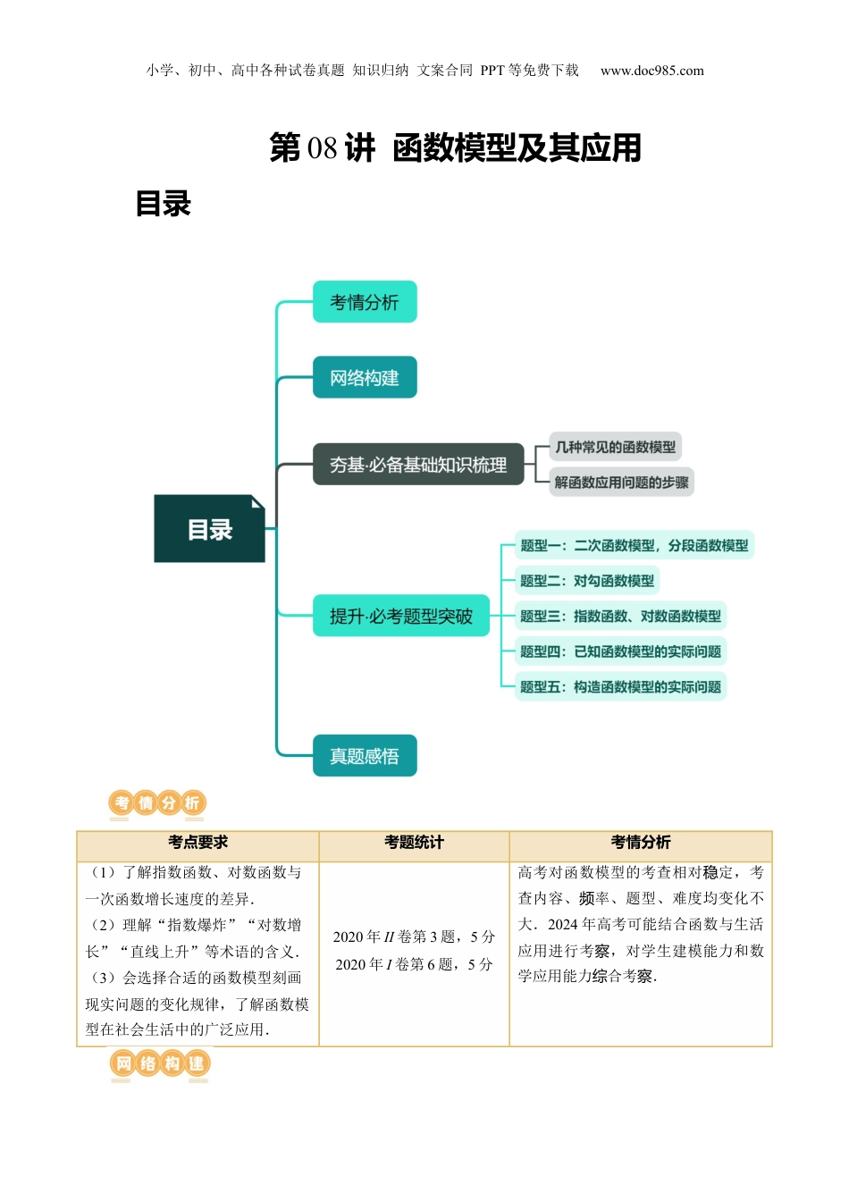 2024年新高考数学复习资料第08讲 函数模型及其应用（讲义）（解析版）.docx